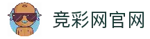 竞彩网_中国体育彩票竞猜游戏官方信息发布平台